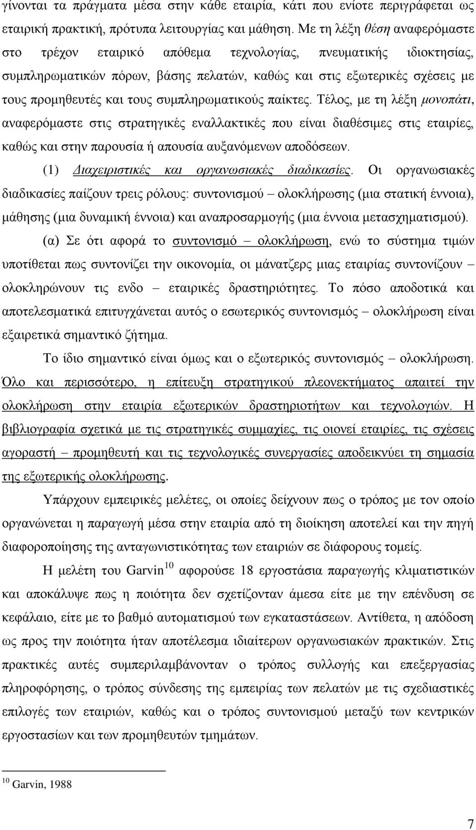 συμπληρωματικούς παίκτες. Τέλος, με τη λέξη μονοπάτι, αναφερόμαστε στις στρατηγικές εναλλακτικές που είναι διαθέσιμες στις εταιρίες, καθώς και στην παρουσία ή απουσία αυξανόμενων αποδόσεων.