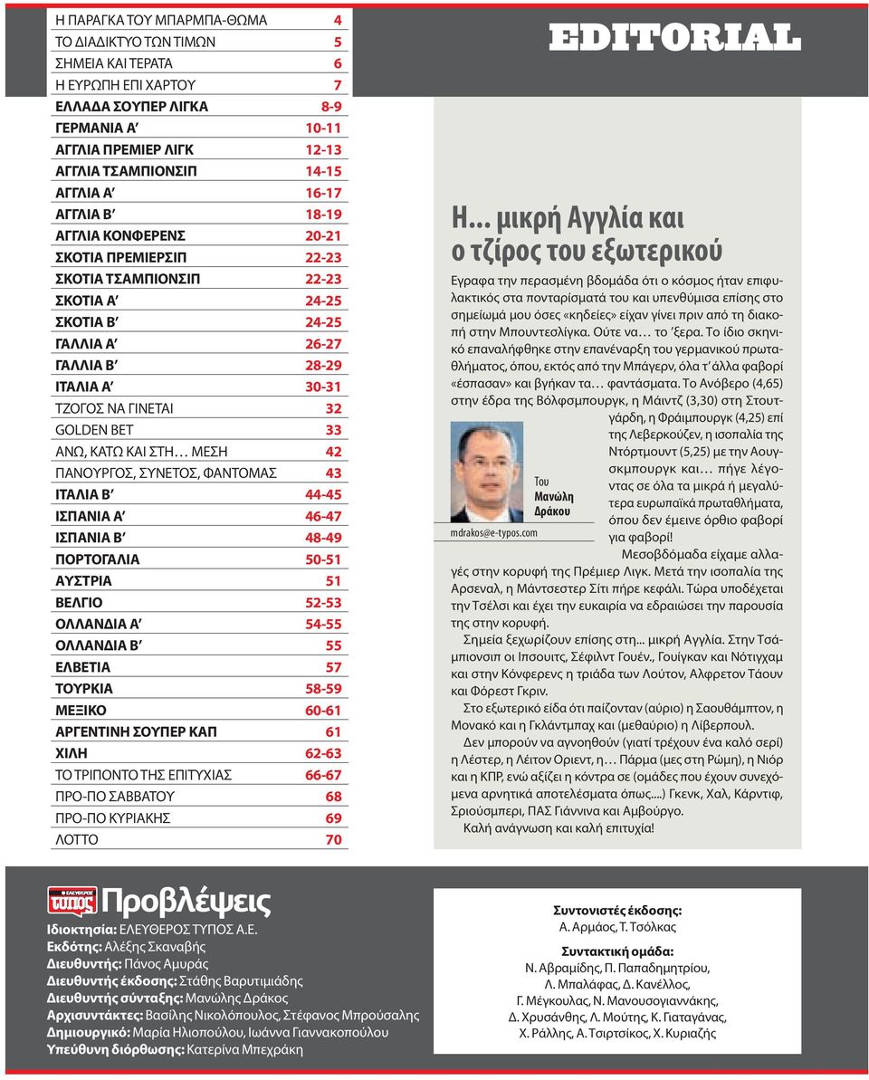 ΣΤΗ ΜΕΣΗ 4 ΠΑΝΟΥΡΓΟΣ, ΣΥΝΕΤΟΣ, ΦΑΝΤΟΜΑΣ 43 ΙΤΑΛΙΑ Β 44-45 ΙΣΠΑΝΙΑ Α 46-47 ΙΣΠΑΝΙΑ Β 48-49 ΠΟΡΤΟΓΑΛΙΑ 50-51 ΑΥΣΤΡΙΑ 51 ΒΕΛΓΙΟ 5-53 ΟΛΛΑΝΔΙΑ Α 54-55 ΟΛΛΑΝΔΙΑ Β 55 ΕΛΒΕΤΙΑ 57 ΤΟΥΡΚΙΑ 58-59 ΜΕΞΙΚΟ 60-61