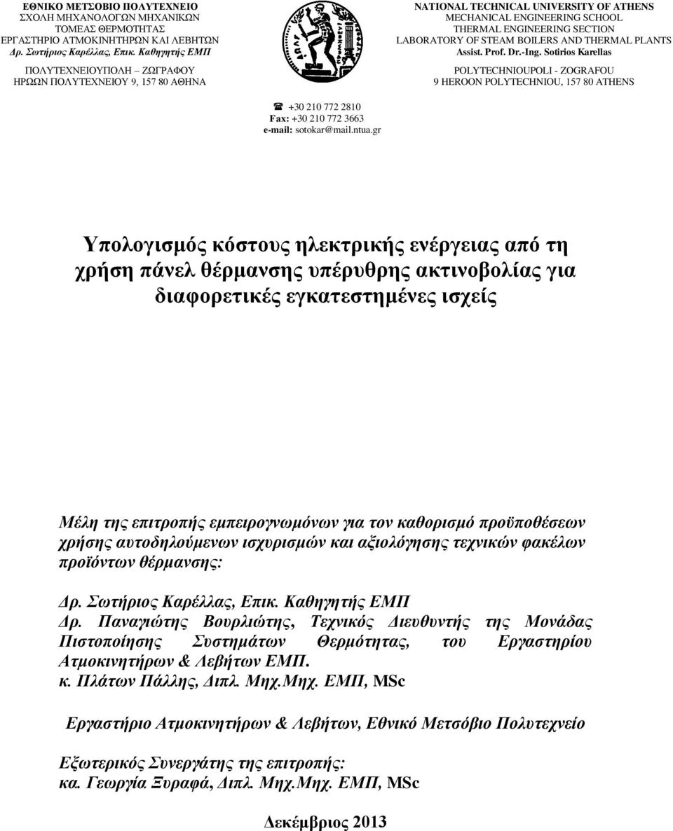 gr NATIONAL TECHNICAL UNIVERSITY OF ATHENS MECHANICAL ENGINEERING SCHOOL THERMAL ENGINEERING SECTION LABORATORY OF STEAM BOILERS AND THERMAL PLANTS Assist. Prof. Dr.-Ing.