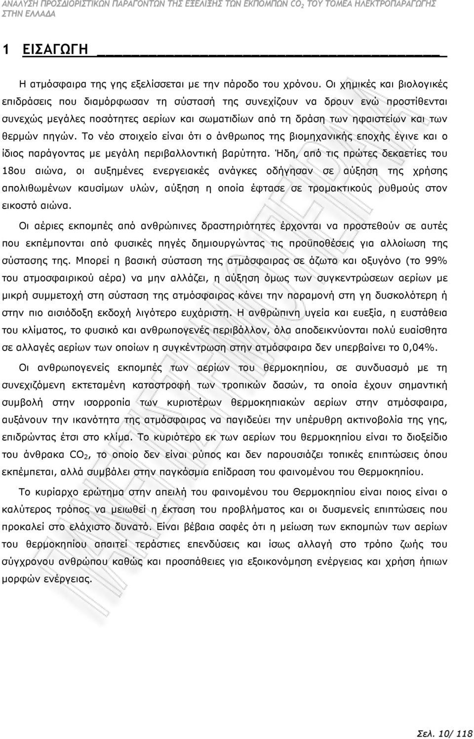 πηγών. Το νέο στοιχείο είναι ότι ο άνθρωπος της βιοµηχανικής εποχής έγινε και ο ίδιος παράγοντας µε µεγάλη περιβαλλοντική βαρύτητα.