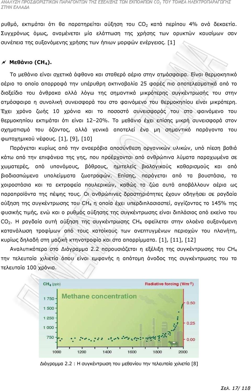 Το µεθάνιο είναι σχετικά άφθονο και σταθερό αέριο στην ατµόσφαιρα.