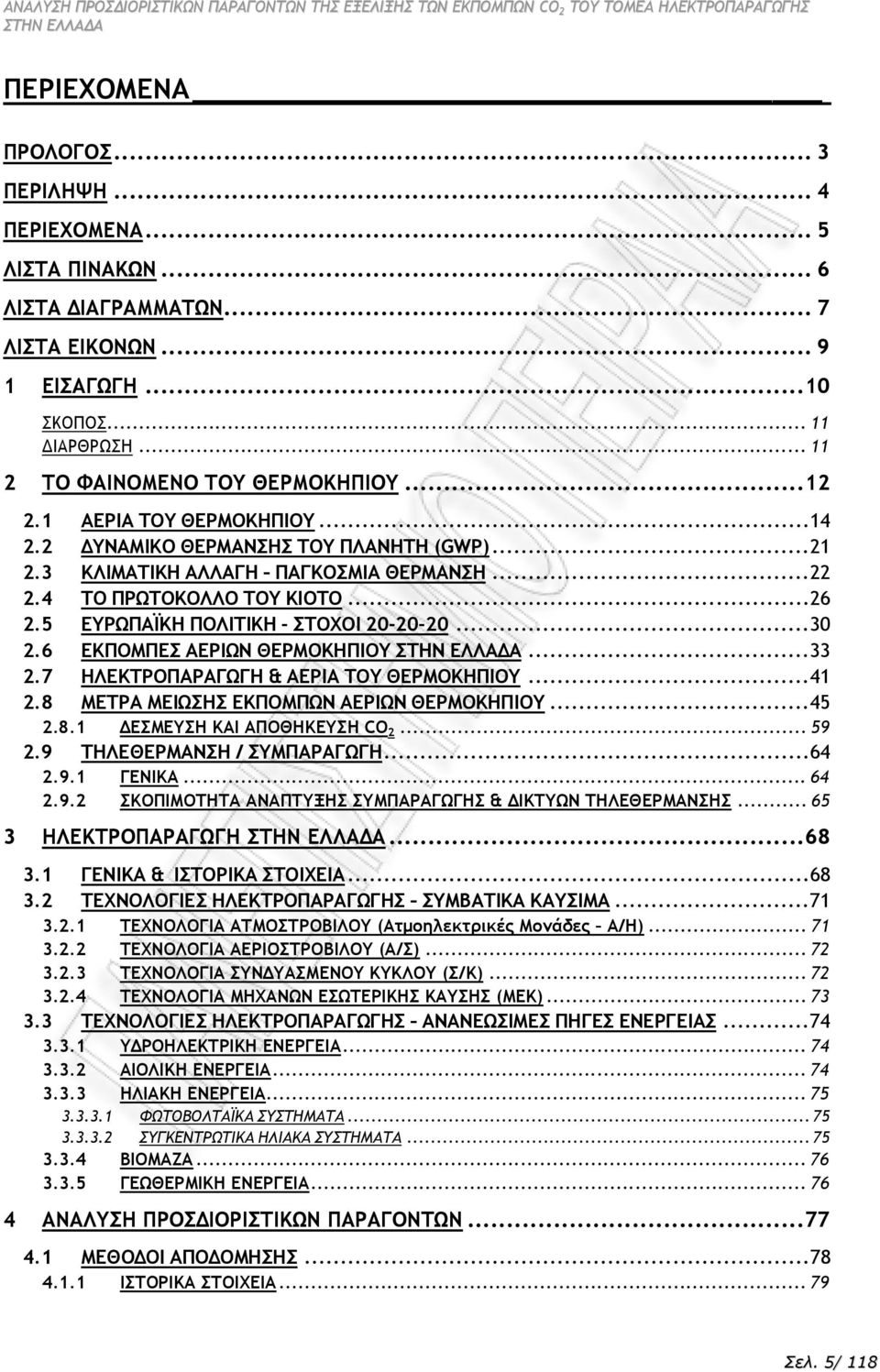 6 ΕΚΠΟΜΠΕΣ ΑΕΡΙΩΝ ΘΕΡΜΟΚΗΠΙΟΥ ΣΤΗΝ ΕΛΛΑ Α...33 2.7 ΗΛΕΚΤΡΟΠΑΡΑΓΩΓΗ & ΑΕΡΙΑ ΤΟΥ ΘΕΡΜΟΚΗΠΙΟΥ...4 2.8 ΜΕΤΡΑ ΜΕΙΩΣΗΣ ΕΚΠΟΜΠΩΝ ΑΕΡΙΩΝ ΘΕΡΜΟΚΗΠΙΟΥ...45 2.8. ΕΣΜΕΥΣΗ ΚΑΙ ΑΠΟΘΗΚΕΥΣΗ CO 2... 59 2.