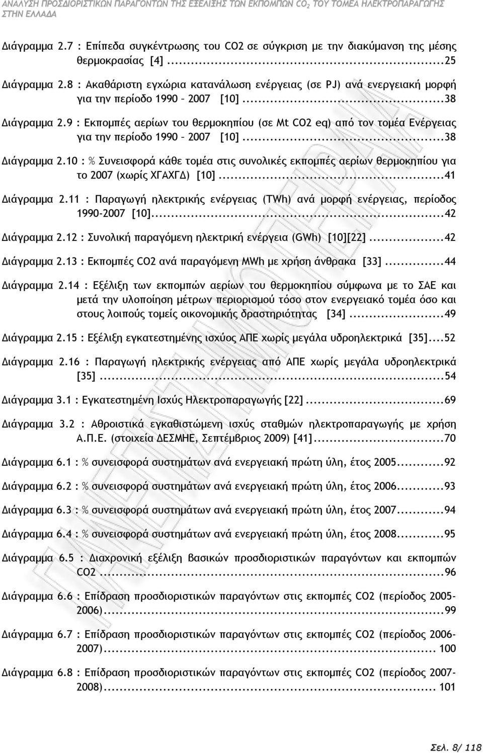 9 : Εκποµπές αερίων του θερµοκηπίου σε M CO2 eq από τον τοµέα Ενέργειας για την περίοδο 990 2007 [0]...38 ιάγραµµα 2.