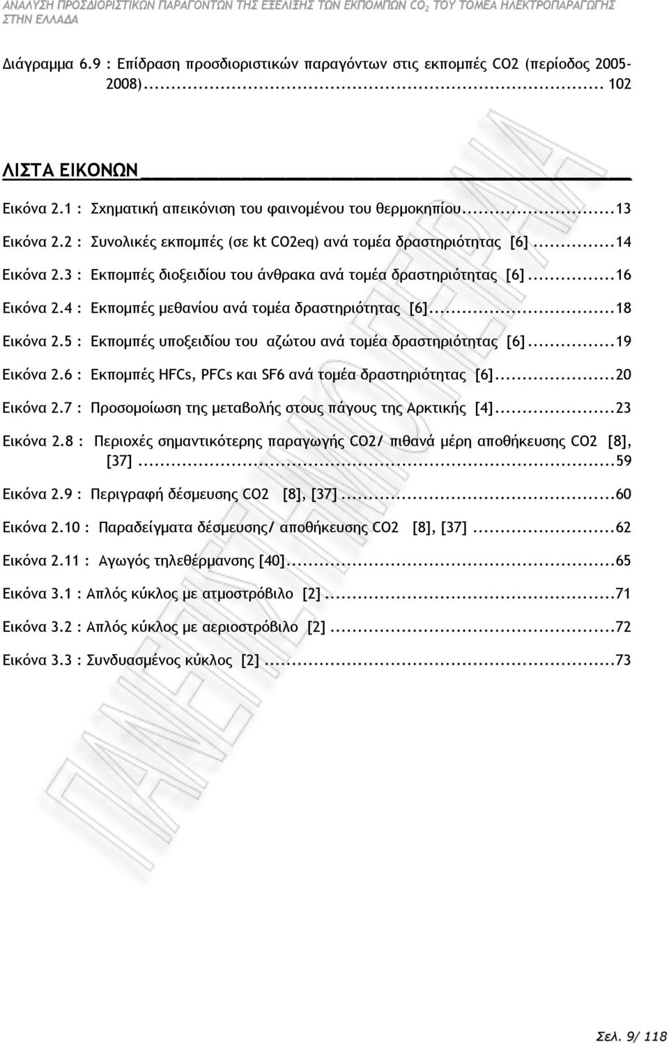 4 : Εκποµπές µεθανίου ανά τοµέα δραστηριότητας [6]...8 Εικόνα 2.5 : Εκποµπές υποξειδίου του αζώτου ανά τοµέα δραστηριότητας [6]...9 Εικόνα 2.