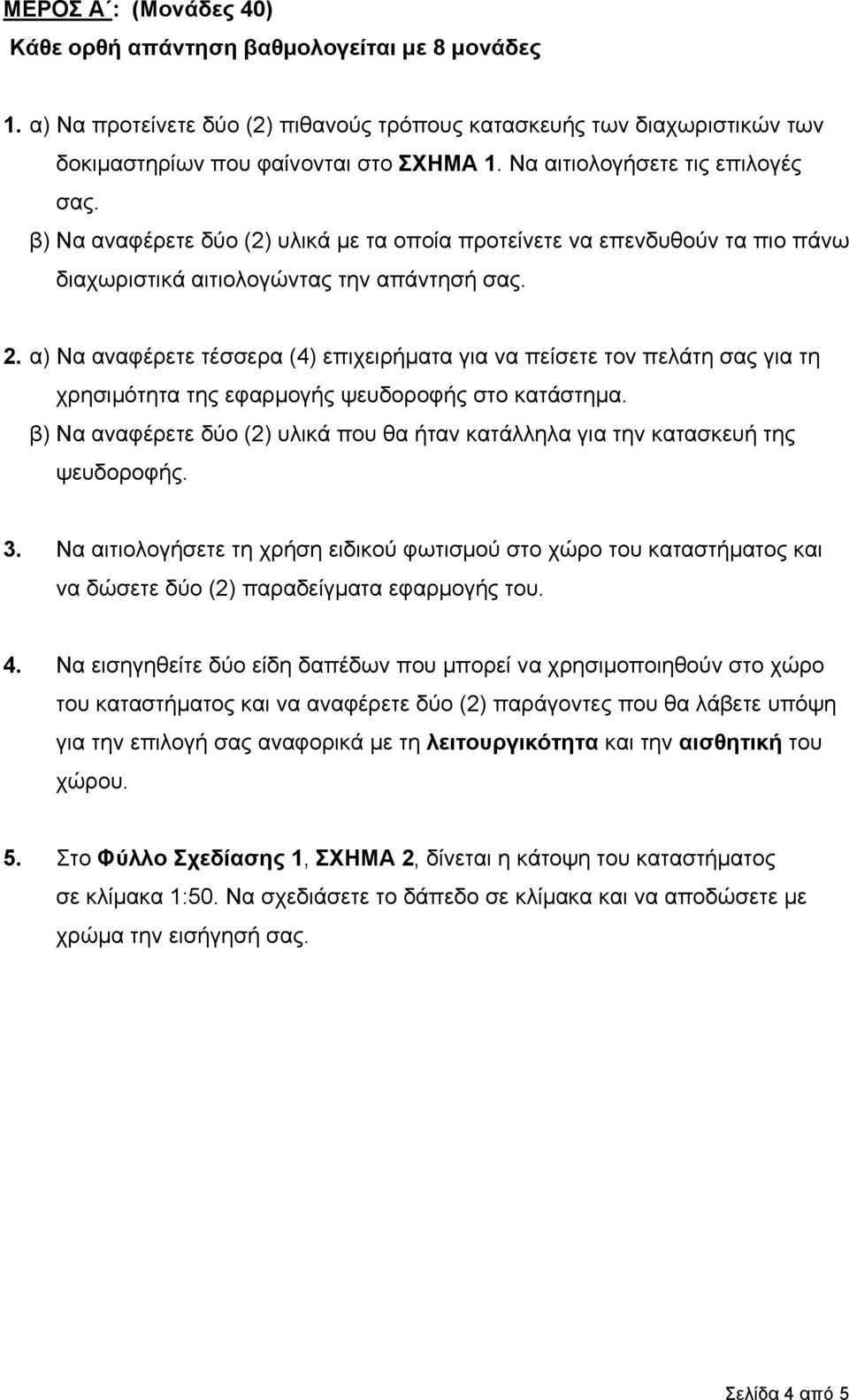 α) Να αναφέρετε τέσσερα (4) επιχειρήµατα για να πείσετε τον πελάτη σας για τη χρησιµότητα της εφαρµογής ψευδοροφής στο κατάστηµα.