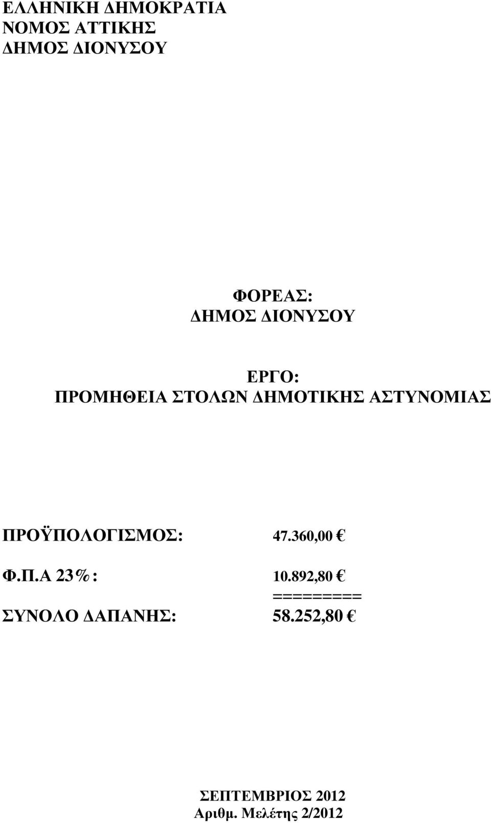 ΠΡΟΫΠΟΛΟΓΙΣΜΟΣ:.0,00 Φ.Π.Α % : 0.