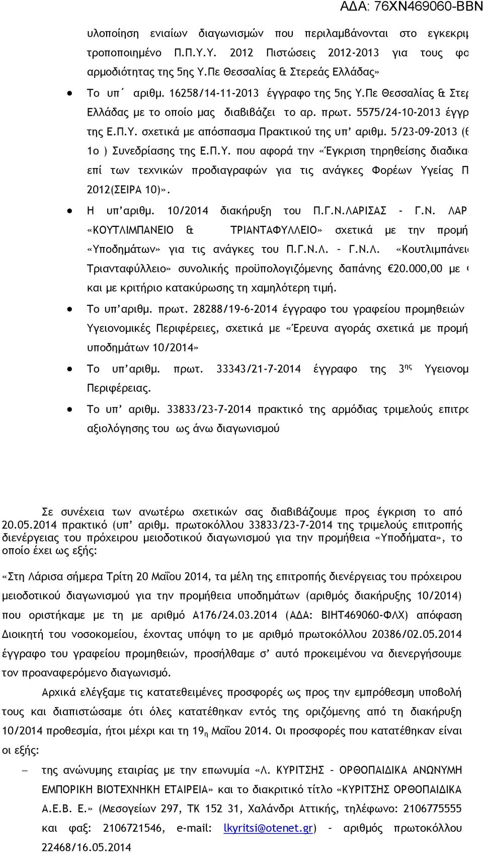 5/23-09-2013 (θέμα 1ο ) Συνεδρίασης της Ε.Π.Υ. που αφορά την «Έγκριση τηρηθείσης διαδικασίας επί των τεχνικών προδιαγραφών για τις ανάγκες Φορέων Υγείας ΠΠΥΥ 2012(ΣΕΙΡΑ 10)». Η υπ αριθμ.