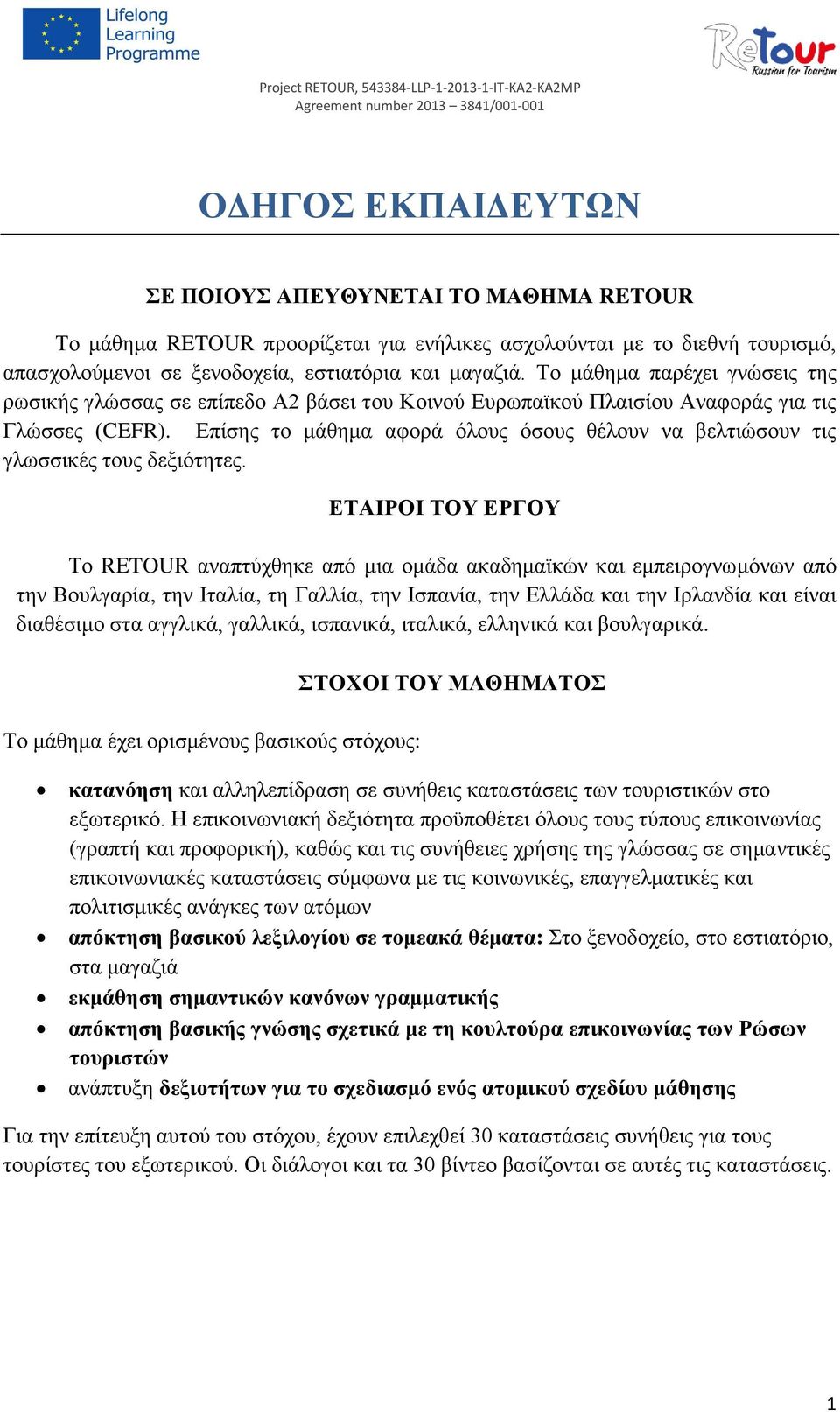 Επίσης το μάθημα αφορά όλους όσους θέλουν να βελτιώσουν τις γλωσσικές τους δεξιότητες.