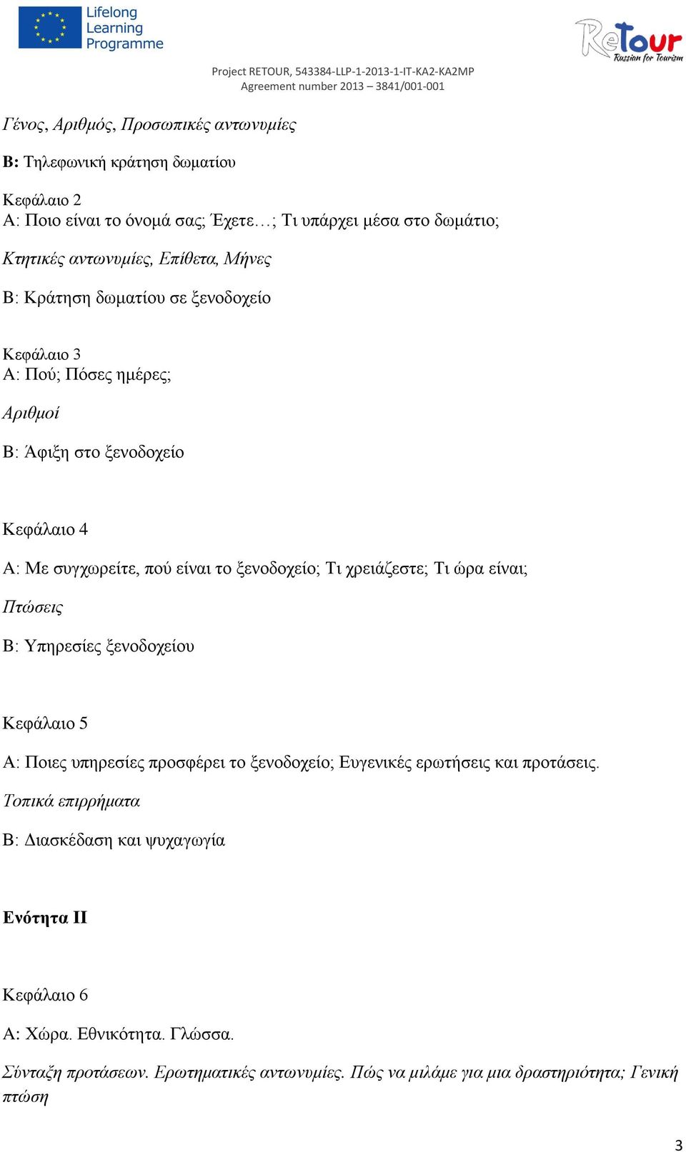 είναι το ξενοδοχείο; Τι χρειάζεστε; Τι ώρα είναι; Πτώσεις B: Υπηρεσίες ξενοδοχείου Κεφάλαιο 5 А: Ποιες υπηρεσίες προσφέρει το ξενοδοχείο; Ευγενικές ερωτήσεις και προτάσεις.