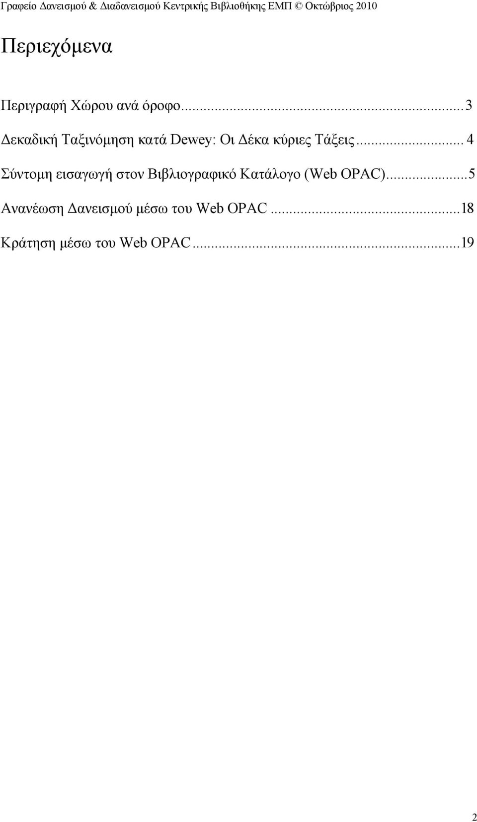 .. 4 Σύντομη εισαγωγή στον Βιβλιογραφικό Κατάλογο (Web OPAC).