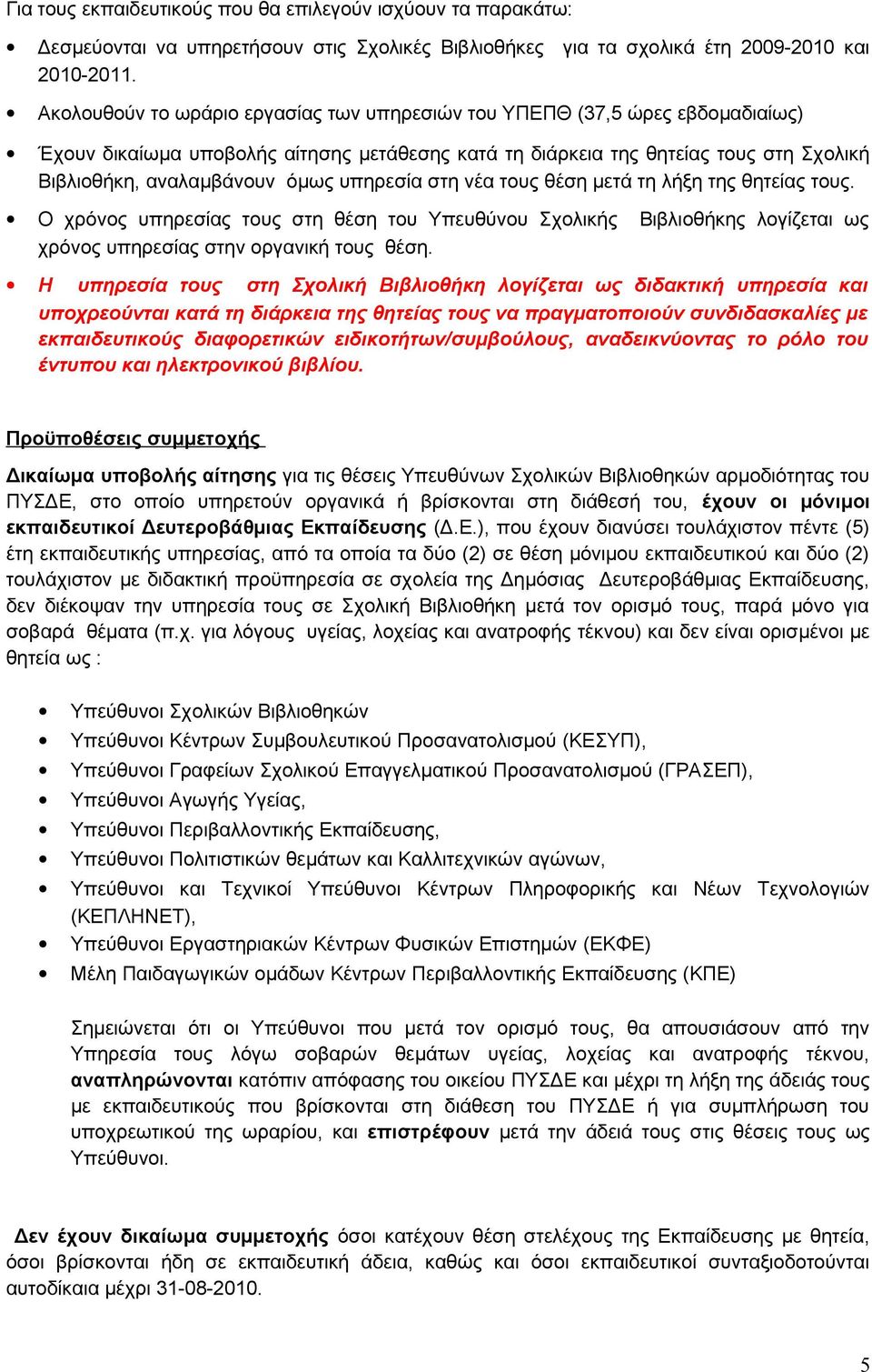 υπηρεσία στη νέα τους θέση μετά τη λήξη της θητείας τους. Ο χρόνος υπηρεσίας τους στη θέση του Υπευθύνου Σχολικής Βιβλιοθήκης λογίζεται ως χρόνος υπηρεσίας στην οργανική τους θέση.