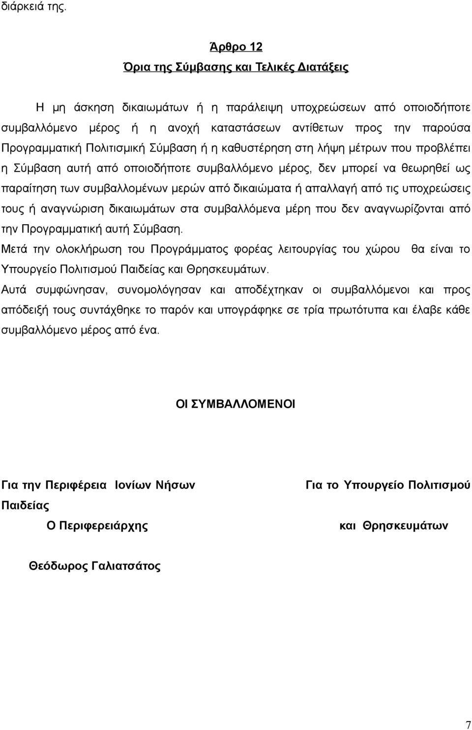 Πολιτισμική Σύμβαση ή η καθυστέρηση στη λήψη μέτρων που προβλέπει η Σύμβαση αυτή από οποιοδήποτε συμβαλλόμενο μέρος, δεν μπορεί να θεωρηθεί ως παραίτηση των συμβαλλομένων μερών από δικαιώματα ή