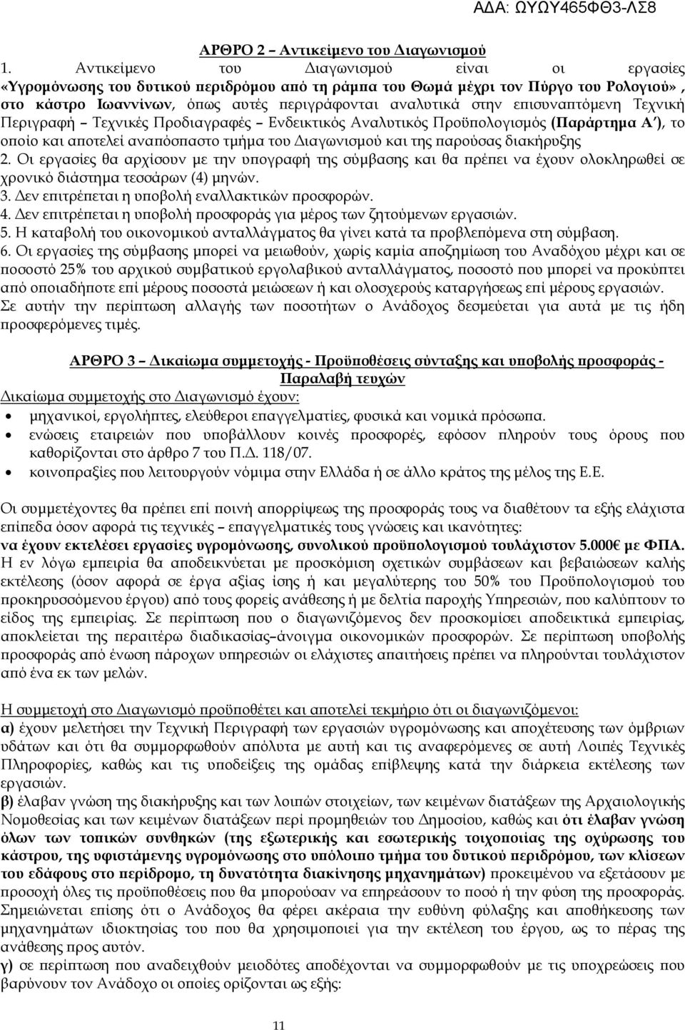 ισυνα τόµενη Τεχνική Περιγραφή Τεχνικές Προδιαγραφές Ενδεικτικός Αναλυτικός Προϋ ολογισµός (Παράρτηµα Α ), το ο οίο και α οτελεί ανα όσ αστο τµήµα του ιαγωνισµού και της αρούσας διακήρυξης 2.