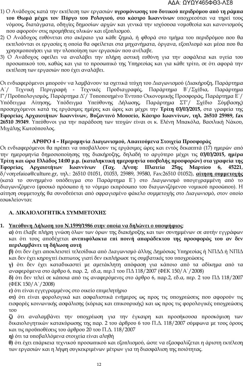 2) Ο Ανάδοχος ευθύνεται στο ακέραιο για κάθε ζηµιά, ή φθορά στο τµήµα του εριδρόµου ου θα εκτελούνται οι εργασίες η ο οία θα οφείλεται στα µηχανήµατα, όργανα, εξο λισµό και µέσα ου θα χρησιµο οιήσει