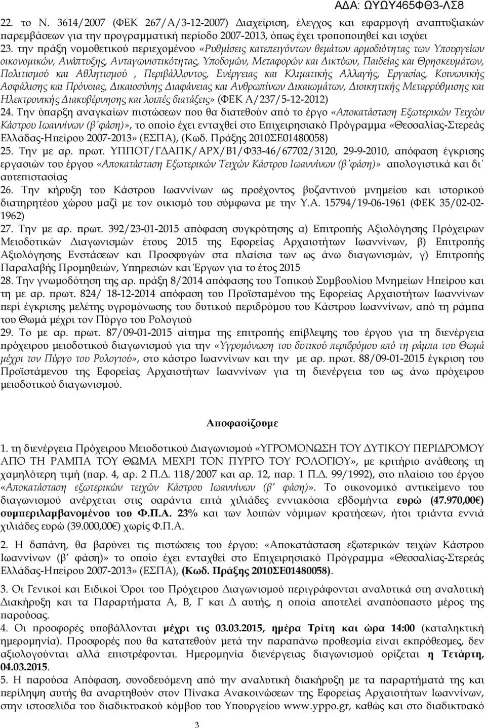 Πολιτισµού και Αθλητισµού, Περιβάλλοντος, Ενέργειας και Κλιµατικής Αλλαγής, Εργασίας, Κοινωνικής Ασφάλισης και Πρόνοιας, ικαιοσύνης ιαφάνειας και Ανθρω ίνων ικαιωµάτων, ιοικητικής Μεταρρύθµισης και