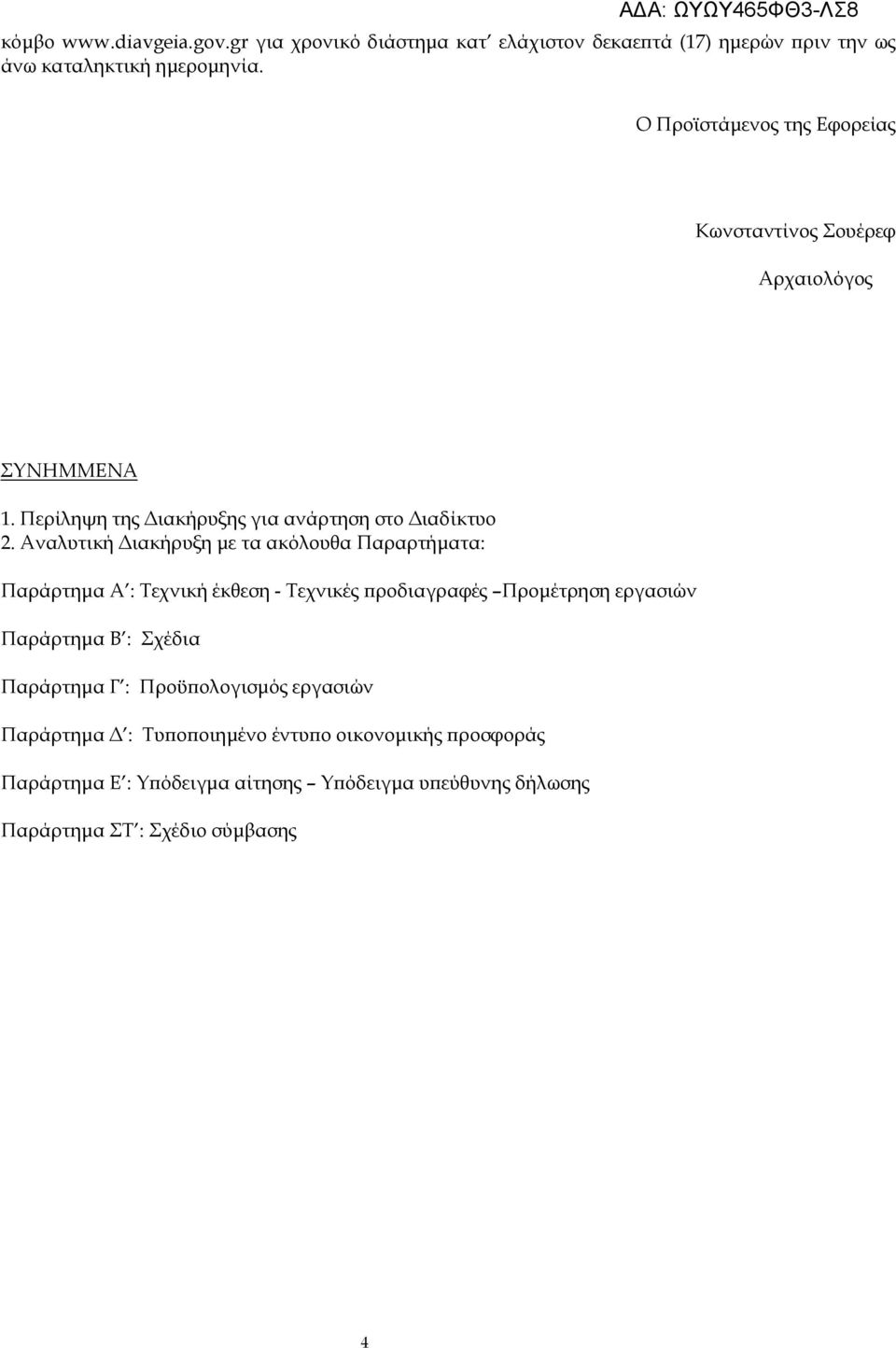 Αναλυτική ιακήρυξη µε τα ακόλουθα Παραρτήµατα: Παράρτηµα Α : Τεχνική έκθεση - Τεχνικές ροδιαγραφές Προµέτρηση εργασιών Παράρτηµα Β : Σχέδια