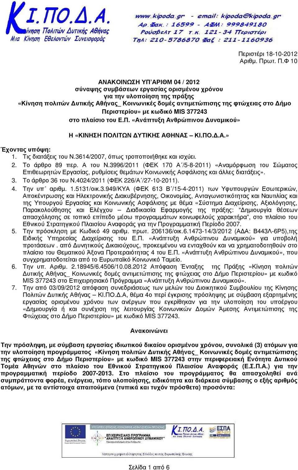 Φ ΑΝΑΚΟΙΝΩΣΗ ΥΠ ΑΡΙΘΜ 04 / 2012 σύναψης συµβάσεων εργασίας ορισµένου χρόνου για την υλοποίηση της πράξης «Κίνηση πολιτών υτικής Αθήνας_ Κοινωνικές δοµές αντιµετώπισης της φτώχειας στο ήµο