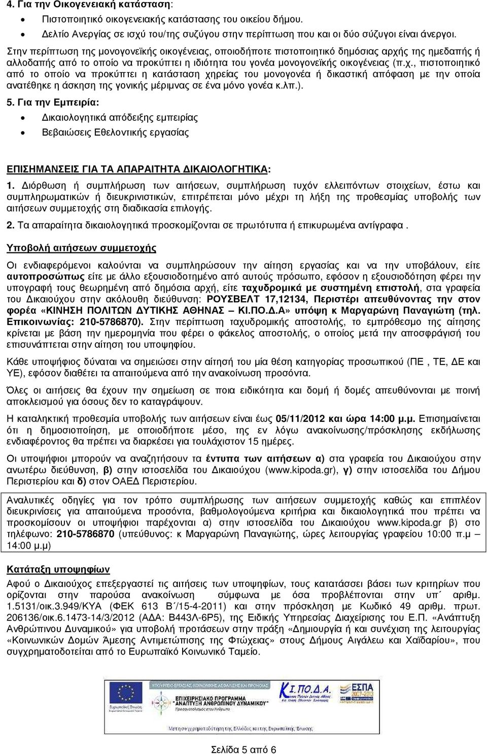 ς της ηµεδαπής ή αλλοδαπής από τo οποίo να προκύπτει η ιδιότητα του γονέα µονογονεϊκής οικογένειας (π.χ.