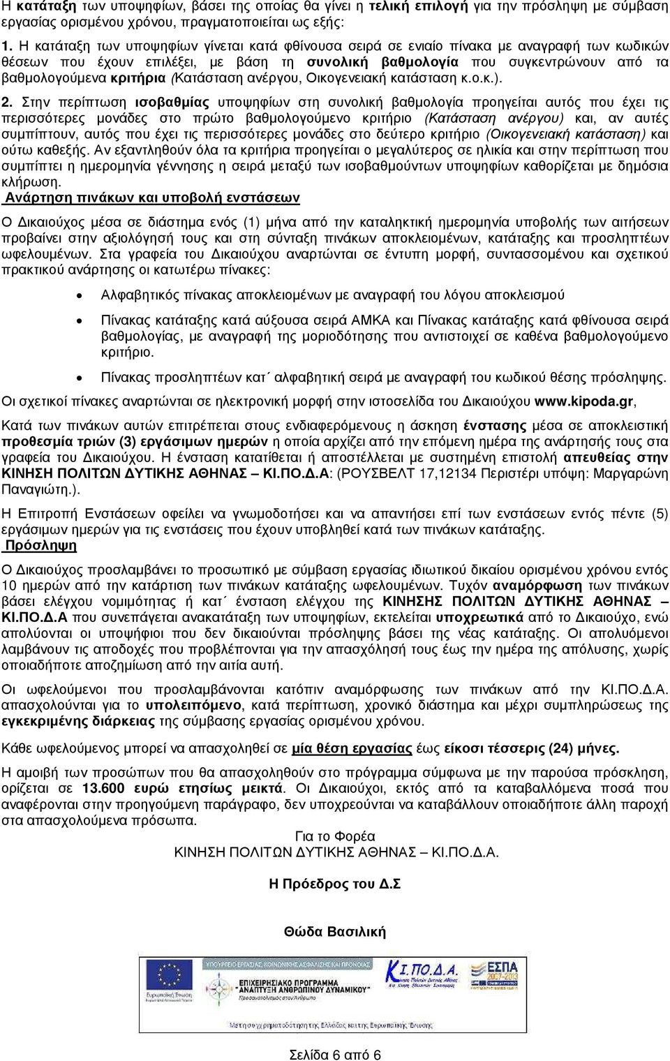 κριτήρια (Κατάσταση ανέργου, Οικογενειακή κατάσταση κ.ο.κ.). 2.
