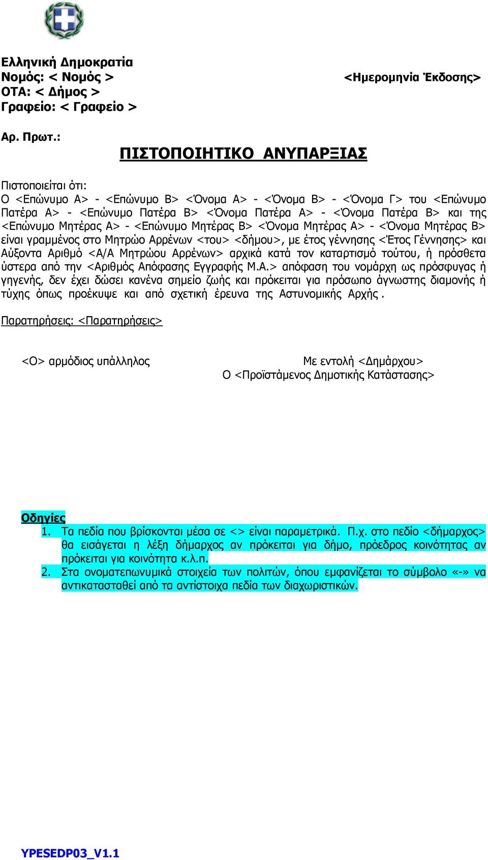 <Επώνυµο Μητέρας Α> - <Επώνυµο Μητέρας Β> <Όνοµα Μητέρας Α> - <Όνοµα Μητέρας Β> είναι γραµµένος στο Μητρώο Αρρένων <του> <δήµου>, µε έτος γέννησης <Έτος Γέννησης> και Αύξοντα Αριθµό <Α/Α Μητρώου