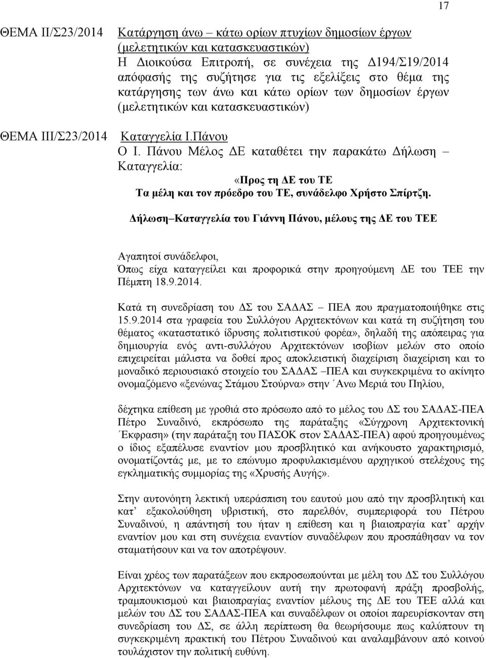 Πάλνπ Μέινο ΓΔ θαηαζέηεη ηελ παξαθάησ Γήισζε Καηαγγειία: «Πξνο ηε ΔΕ ηνπ ΣΕ Σα κέιε θαη ηνλ πξόεδξν ηνπ ΣΕ, ζπλάδειθν Υξήζην πίξηδε.