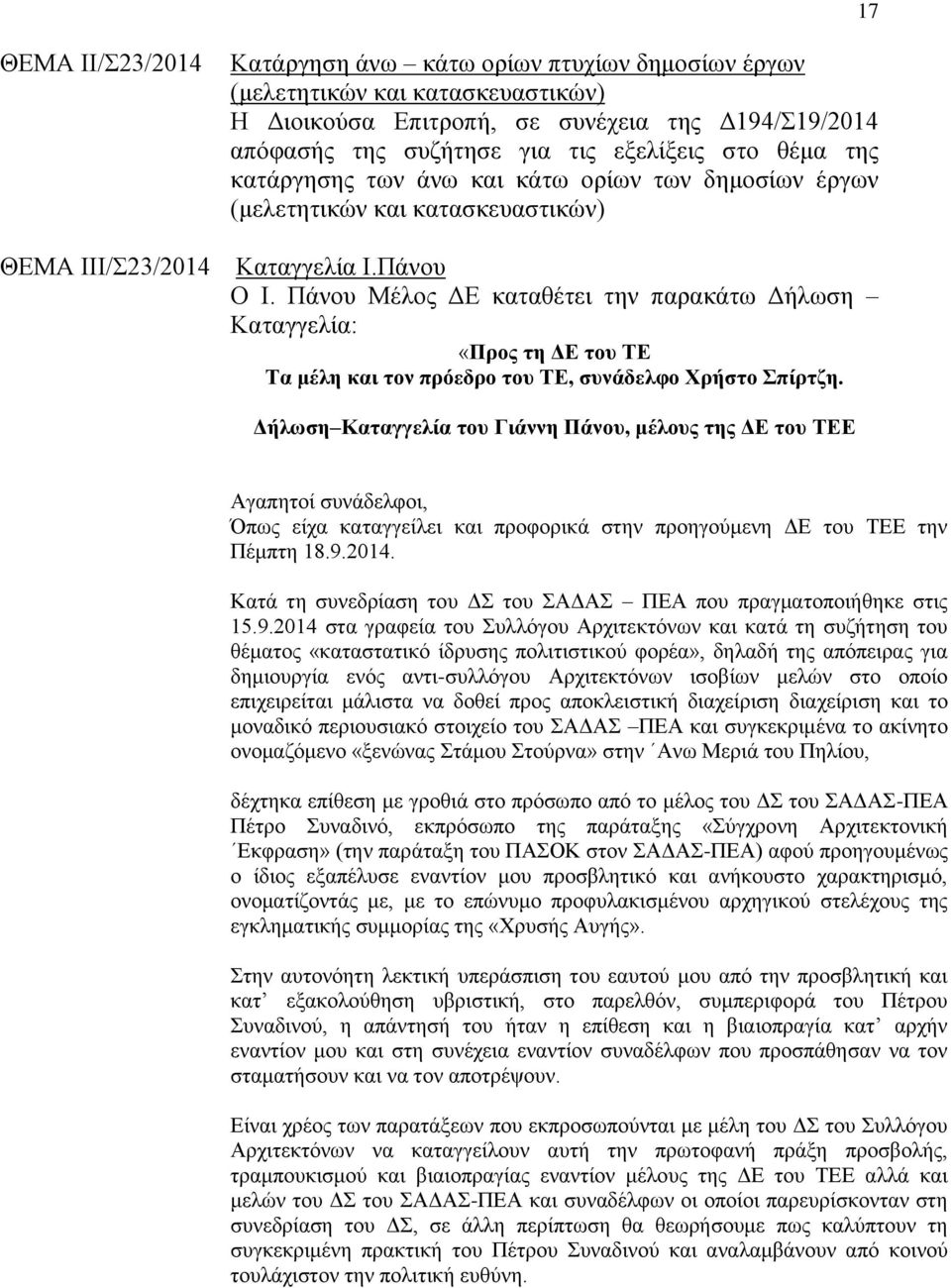 Πάλνπ Μέινο ΓΔ θαηαζέηεη ηελ παξαθάησ Γήισζε Καηαγγειία: «Πξνο ηε ΔΕ ηνπ ΣΕ Σα κέιε θαη ηνλ πξόεδξν ηνπ ΣΕ, ζπλάδειθν Υξήζην πίξηδε.