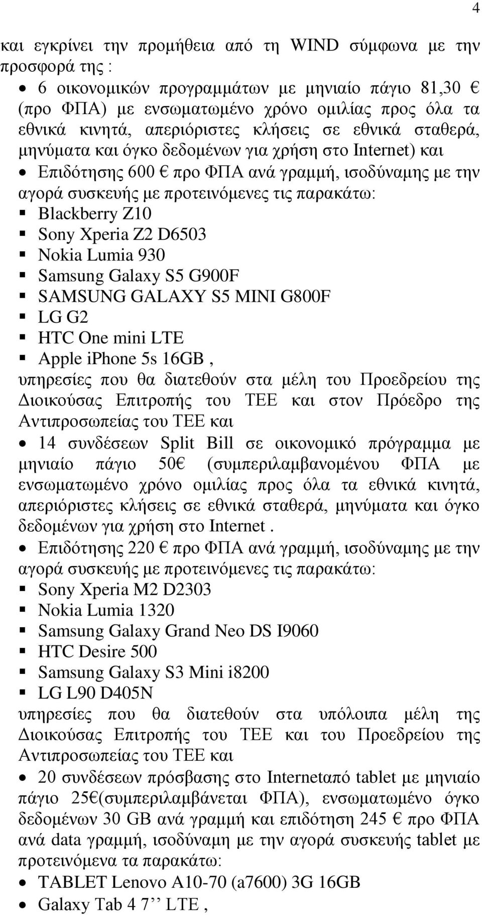 Sony Xperia Z2 D6503 Nokia Lumia 930 Samsung Galaxy S5 G900F SAMSUNG GALAXY S5 MINI G800F LG G2 HTC One mini LTE Apple iphone 5s 16GB, ππεξεζίεο πνπ ζα δηαηεζνχλ ζηα κέιε ηνπ Πξνεδξείνπ ηεο