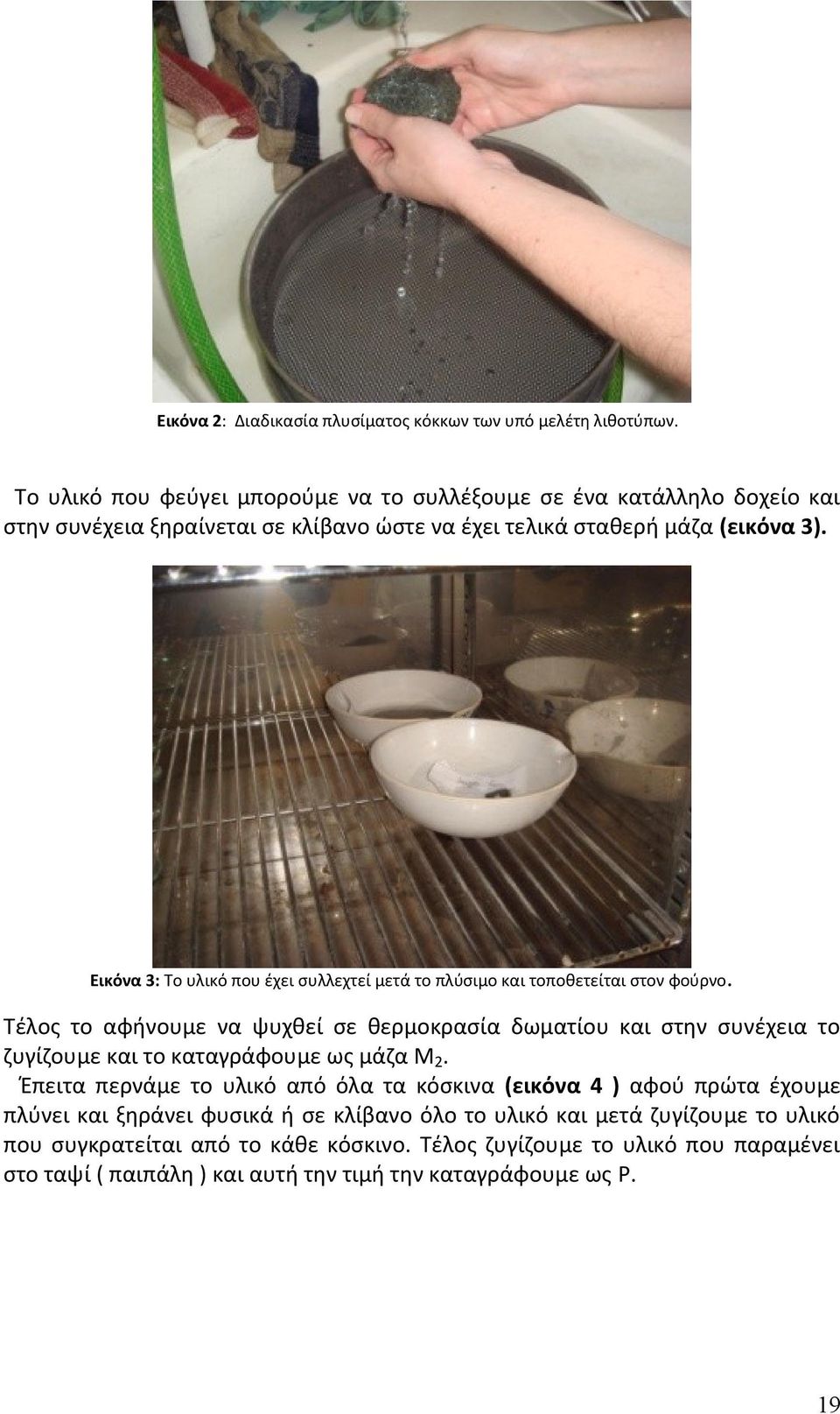 Εικόνα 3: Το υλικό που έχει συλλεχτεί μετά το πλύσιμο και τοποθετείται στον φούρνο.