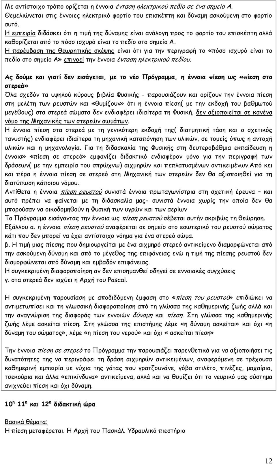 Η παρέμβαση της θεωρητικής σκέψης είναι ότι για την περιγραφή το «πόσο ισχυρό είναι το πεδίο στο σημείο Α» επινοεί την έννοια ένταση ηλεκτρικού πεδίου.