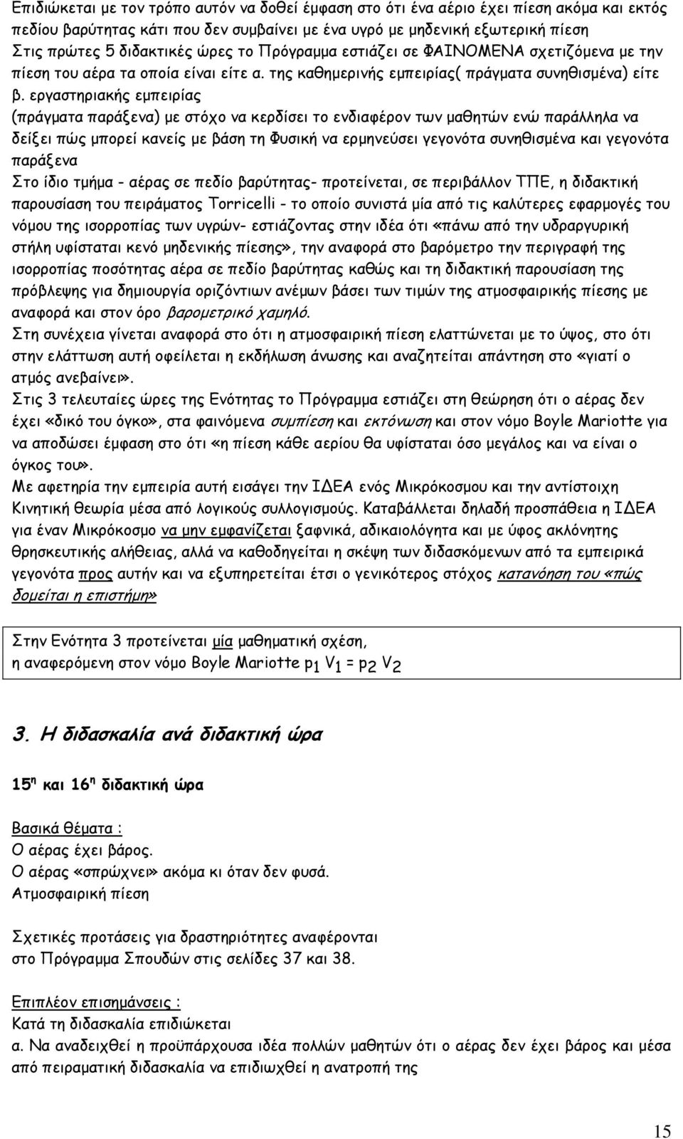 εργαστηριακής εμπειρίας (πράγματα παράξενα) με στόχο να κερδίσει το ενδιαφέρον των μαθητών ενώ παράλληλα να δείξει πώς μπορεί κανείς με βάση τη Φυσική να ερμηνεύσει γεγονότα συνηθισμένα και γεγονότα