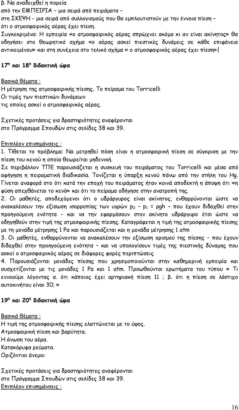 στο τελικό σχήμα «ο ατμοσφαιρικός αέρας έχει πίεση» 17 η και 18 η διδακτική ώρα Βασικά θέματα : Η μέτρηση της ατμοσφαιρικής πίεσης.