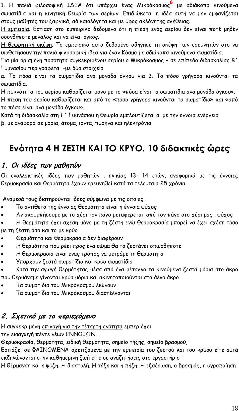 Εστίαση στο εμπειρικό δεδομένο ότι η πίεση ενός αερίου δεν είναι ποτέ μηδέν οσονδήποτε μεγάλος και να είναι όγκος. Η θεωρητική σκέψη.