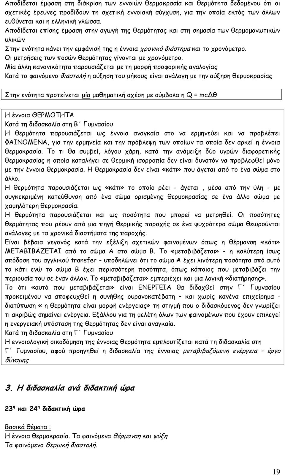 Οι μετρήσεις των ποσών θερμότητας γίνονται με χρονόμετρο.