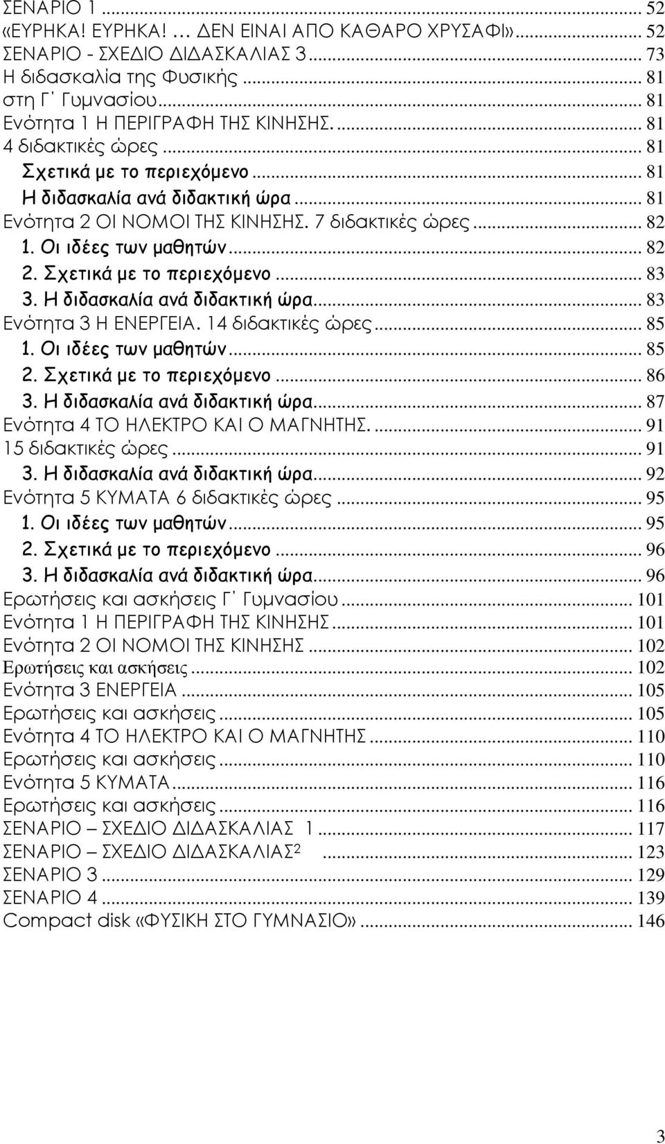 Σχετικά με το περιεχόμενο... 83 3. Η διδασκαλία ανά διδακτική ώρα... 83 Ενότητα 3 Η ΕΝΕΡΓΕΙΑ. 14 διδακτικές ώρες... 85 1. Οι ιδέες των μαθητών... 85 2. Σχετικά με το περιεχόμενο... 86 3.