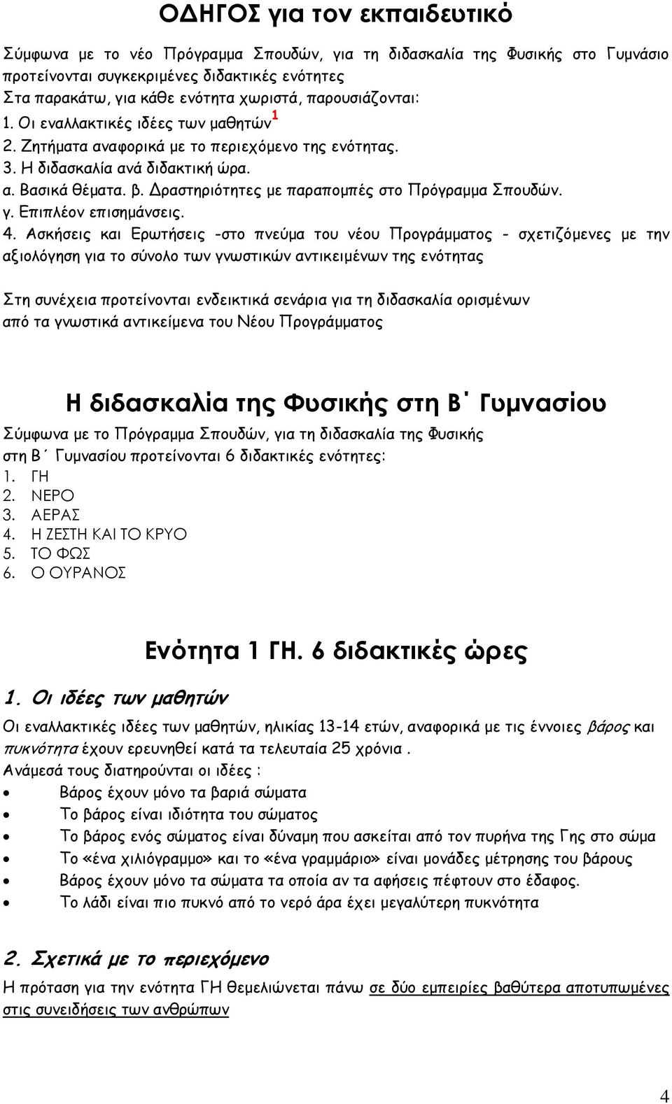 Δραστηριότητες με παραπομπές στο Πρόγραμμα Σπουδών. γ. Επιπλέον επισημάνσεις. 4.