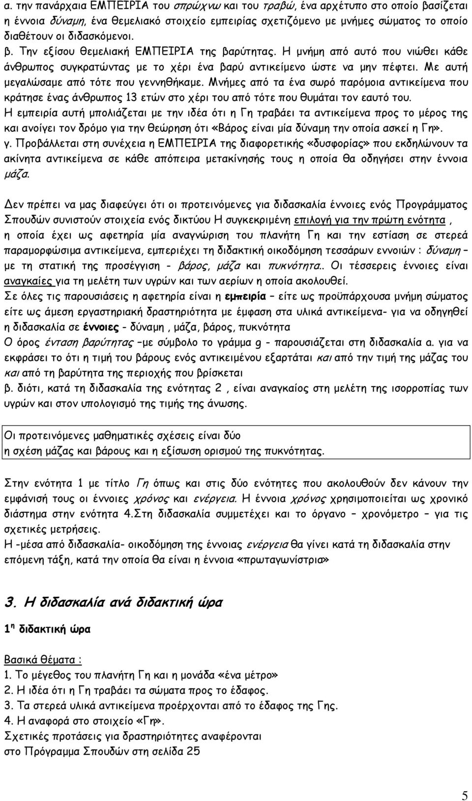 Με αυτή μεγαλώσαμε από τότε που γεννηθήκαμε. Μνήμες από τα ένα σωρό παρόμοια αντικείμενα που κράτησε ένας άνθρωπος 13 ετών στο χέρι του από τότε που θυμάται τον εαυτό του.