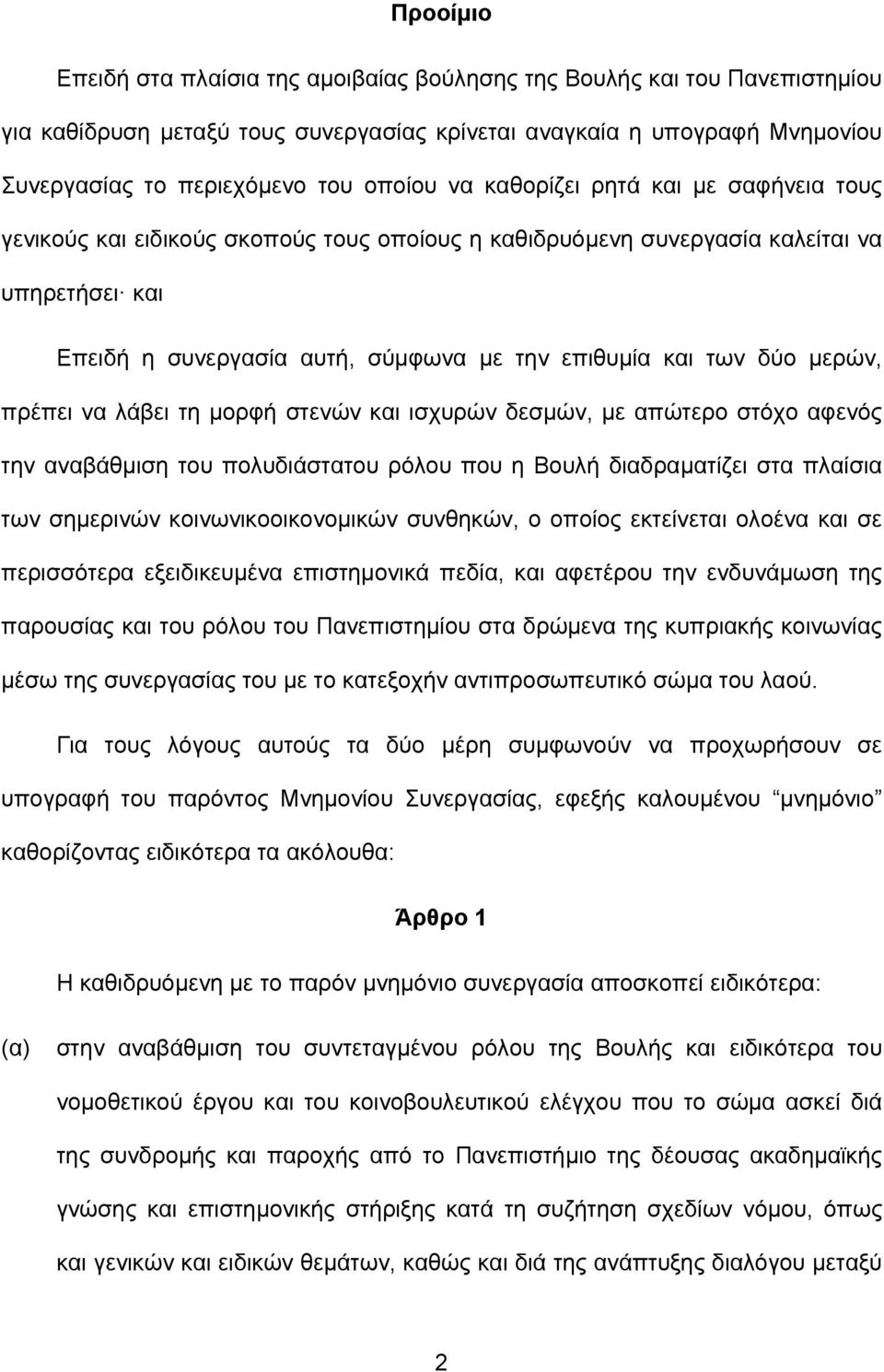 μερών, πρέπει να λάβει τη μορφή στενών και ισχυρών δεσμών, με απώτερο στόχο αφενός την αναβάθμιση του πολυδιάστατου ρόλου που η Βουλή διαδραματίζει στα πλαίσια των σημερινών κοινωνικοοικονομικών