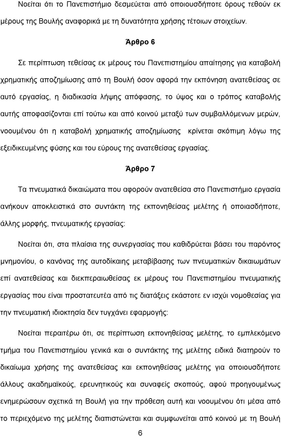 το ύψος και ο τρόπος καταβολής αυτής αποφασίζονται επί τούτω και από κοινού μεταξύ των συμβαλλόμενων μερών, νοουμένου ότι η καταβολή χρηματικής αποζημίωσης κρίνεται σκόπιμη λόγω της εξειδικευμένης