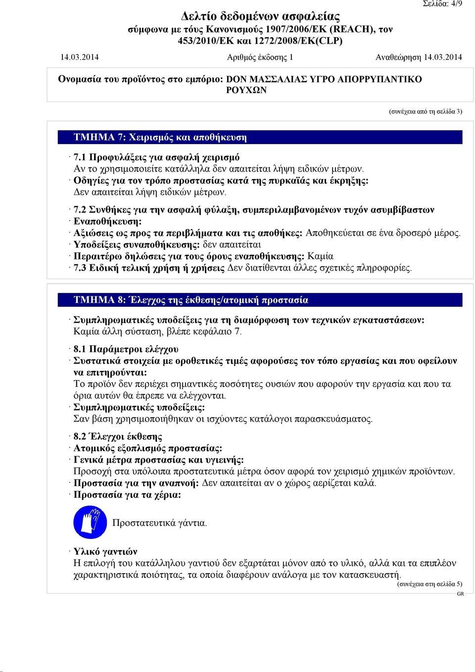 2 Συνθήκες για την ασφαλή φύλαξη, συμπεριλαμβανομένων τυχόν ασυμβίβαστων Εναποθήκευση: Αξιώσεις ως προς τα περιβλήματα και τις αποθήκες: Αποθηκεύεται σε ένα δροσερό μέρος.