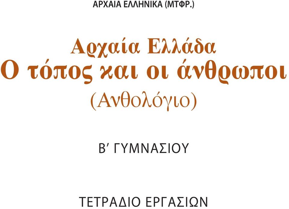 τόπος και οι άνθρωποι
