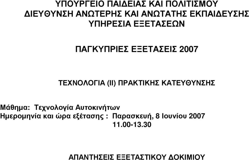 ΠΡΑΚΤΙΚΗΣ ΚΑΤΕΥΘΥΝΣΗΣ Μάθηµα: Τεχνολογία Αυτοκινήτων Ηµεροµηνία και ώρα