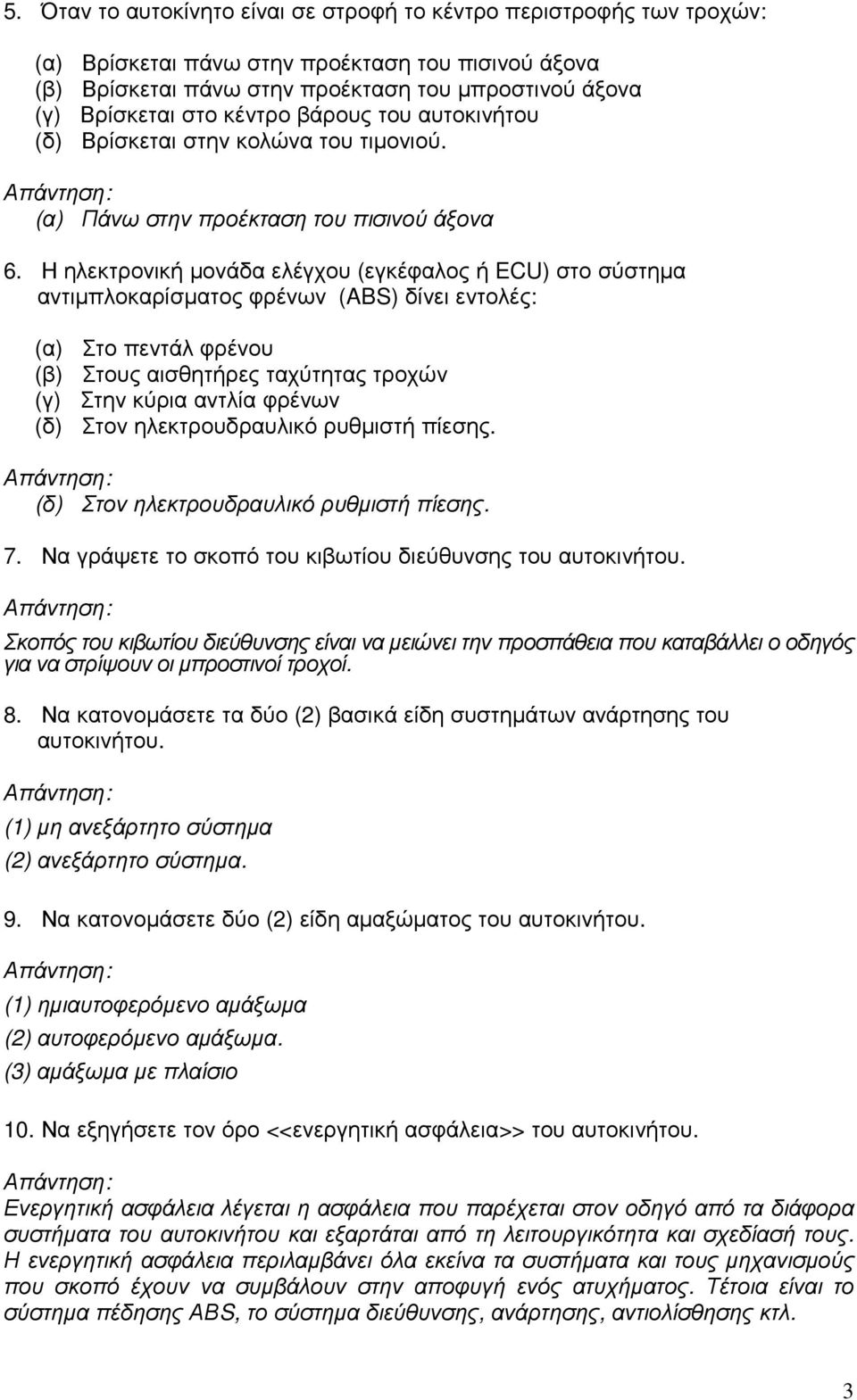 Η ηλεκτρονική µονάδα ελέγχου (εγκέφαλος ή ECU) στο σύστηµα αντιµπλοκαρίσµατος φρένων (ABS) δίνει εντολές: (α) Στο πεντάλ φρένου (β) Στους αισθητήρες ταχύτητας τροχών (γ) Στην κύρια αντλία φρένων (δ)