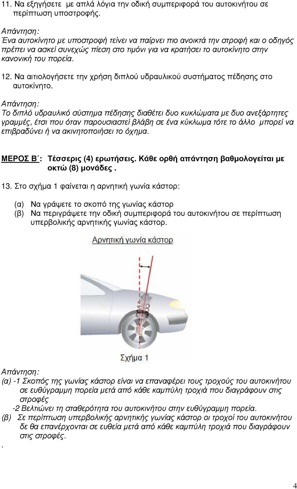 Να αιτιολογήσετε την χρήση διπλού υδραυλικού συστήµατος πέδησης στο αυτοκίνητο.