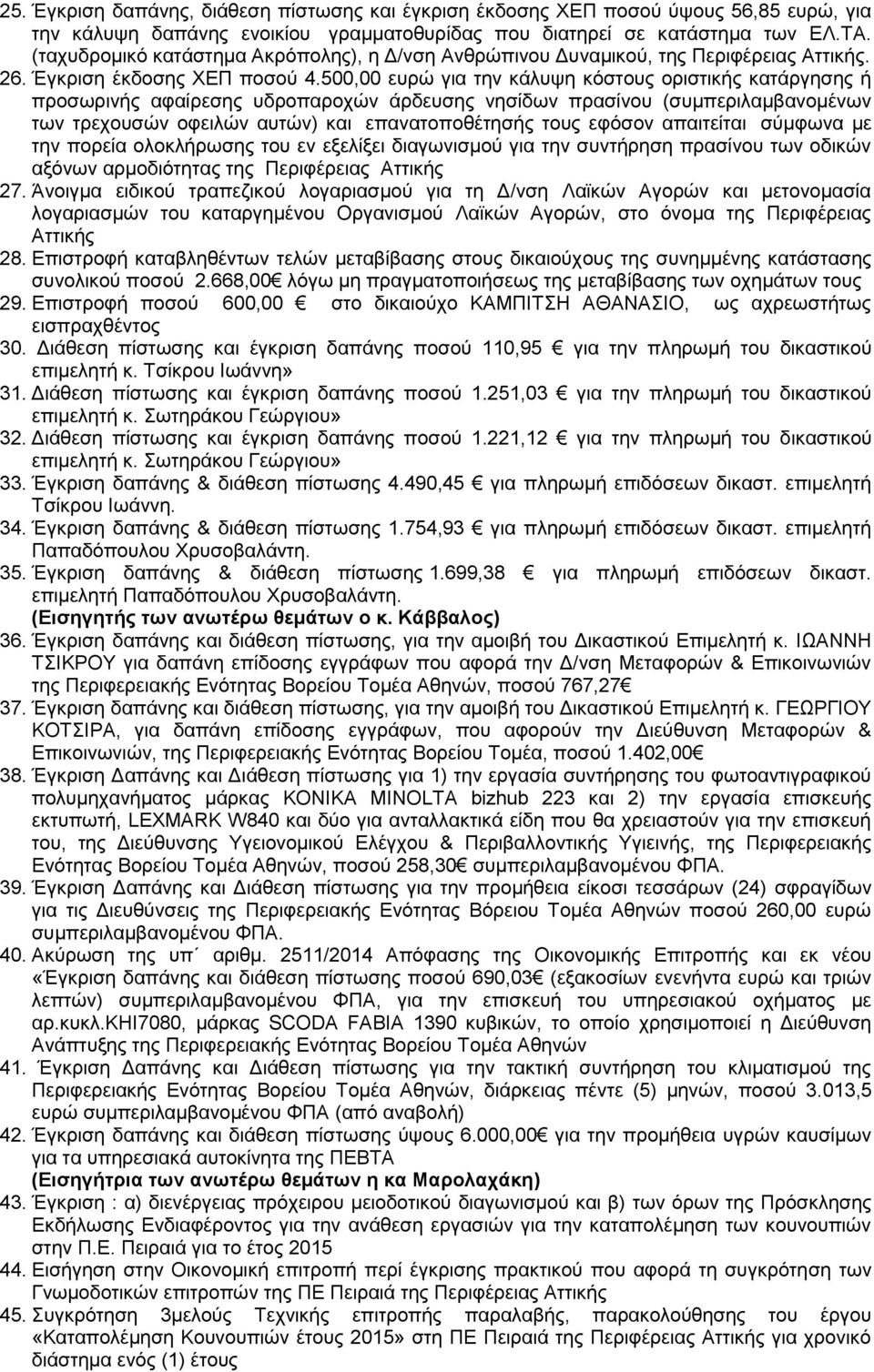 500,00 ευρώ για την κάλυψη κόστους οριστικής κατάργησης ή προσωρινής αφαίρεσης υδροπαροχών άρδευσης νησίδων πρασίνου (συμπεριλαμβανομένων των τρεχουσών οφειλών αυτών) και επανατοποθέτησής τους εφόσον