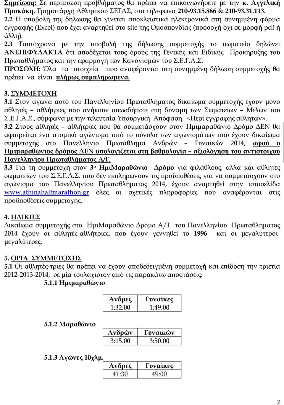 2.3 Ταυτόχρονα με την υποβολή της δήλωσης συμμετοχής το σωματείο δηλώνει ΑΝΕΠΙΦΥΛΑΚΤΑ ότι αποδέχεται τους όρους της Γενικής και Ειδικής Προκήρυξης του Πρωταθλήματος και την εφαρμογή των Κανονισμών