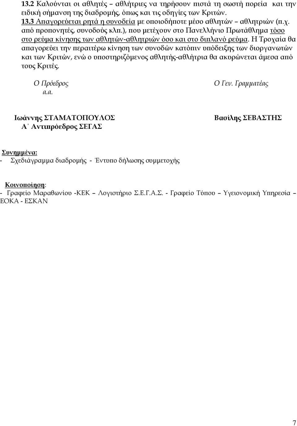 ), που μετέχουν στο Πανελλήνιο Πρωτάθλημα τόσο στο ρεύμα κίνησης των αθλητών-αθλητριών όσο και στο διπλανό ρεύμα.