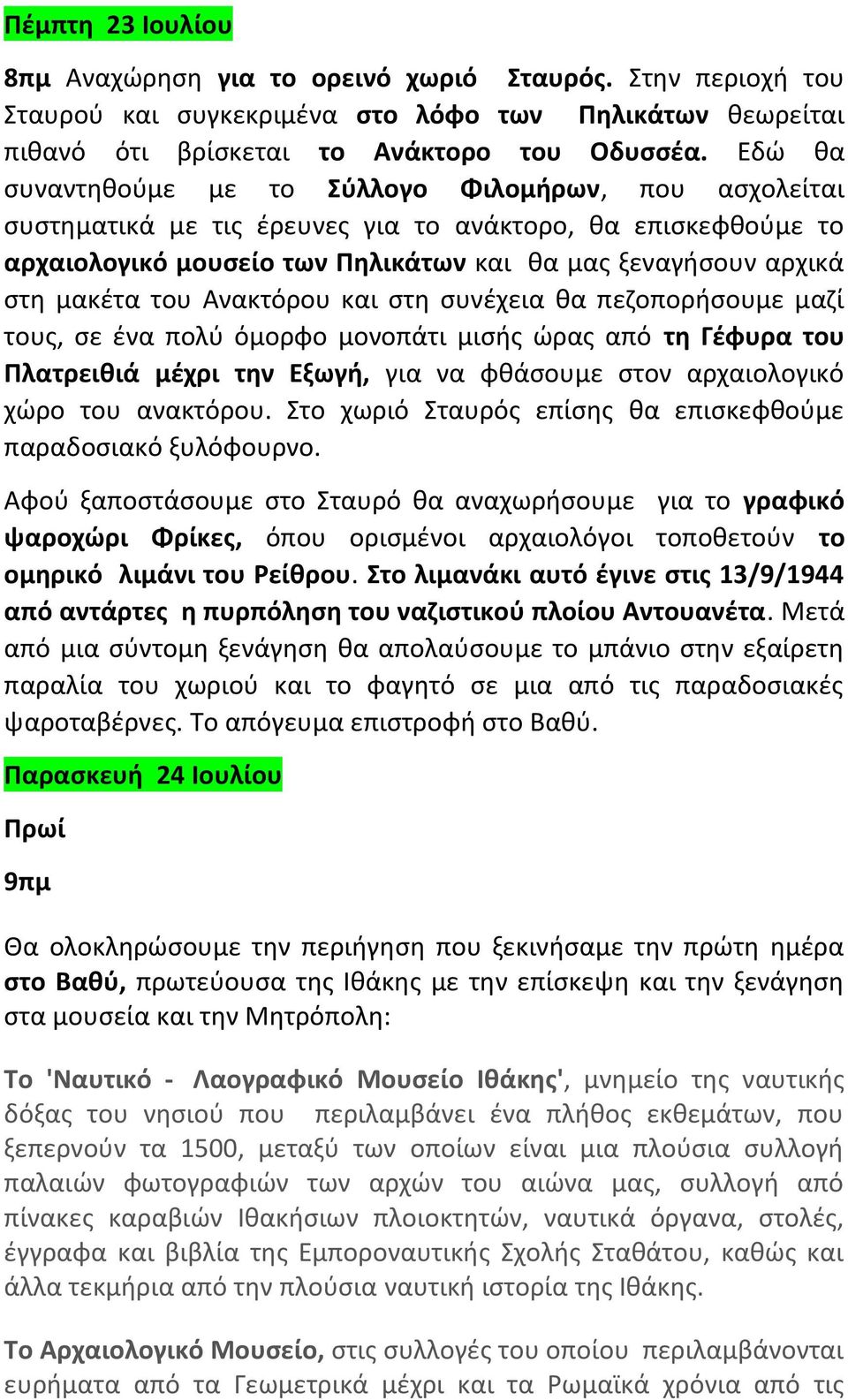 του Ανακτόρου και στη συνέχεια θα πεζοπορήσουμε μαζί τους, σε ένα πολύ όμορφο μονοπάτι μισής ώρας από τη Γέφυρα του Πλατρειθιά μέχρι την Εξωγή, για να φθάσουμε στον αρχαιολογικό χώρο του ανακτόρου.