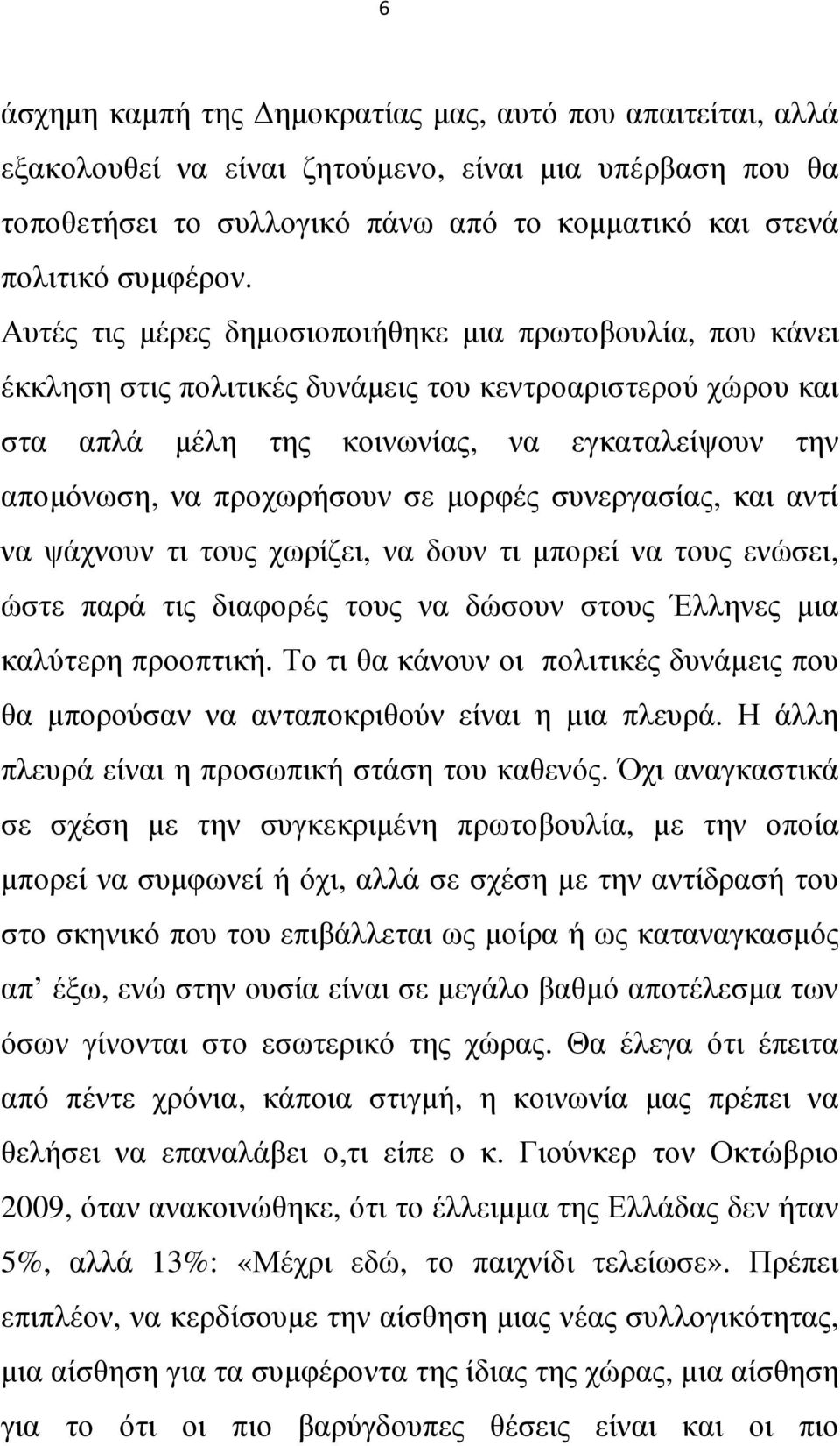 µορφές συνεργασίας, και αντί να ψάχνουν τι τους χωρίζει, να δουν τι µπορεί να τους ενώσει, ώστε παρά τις διαφορές τους να δώσουν στους Έλληνες µια καλύτερη προοπτική.