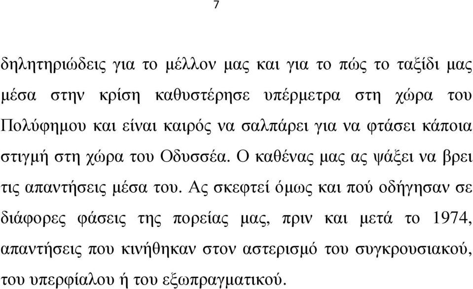 Ο καθένας µας ας ψάξει να βρει τις απαντήσεις µέσα του.