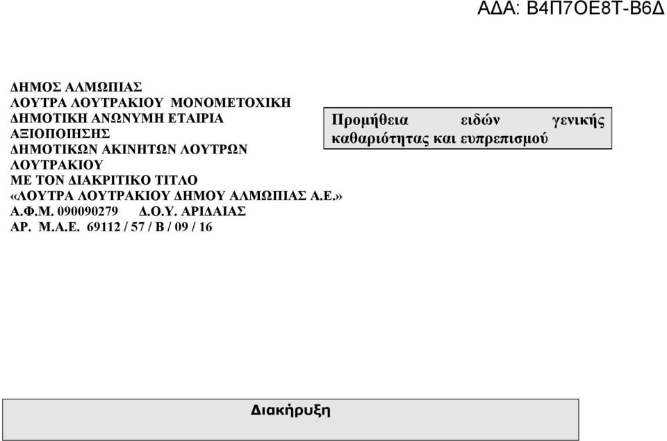 ΑΚΙΝΗΤΩΝ ΛΟΥΤΡΩΝ ΛΟΥΤΡΑΚΙΟΥ ΜΕ ΤΟΝ ΔΙΑΚΡΙΤΙΚΟ ΤΙΤΛΟ «ΛΟΥΤΡΑ ΛΟΥΤΡΑΚΙΟΥ ΔΗΜΟΥ